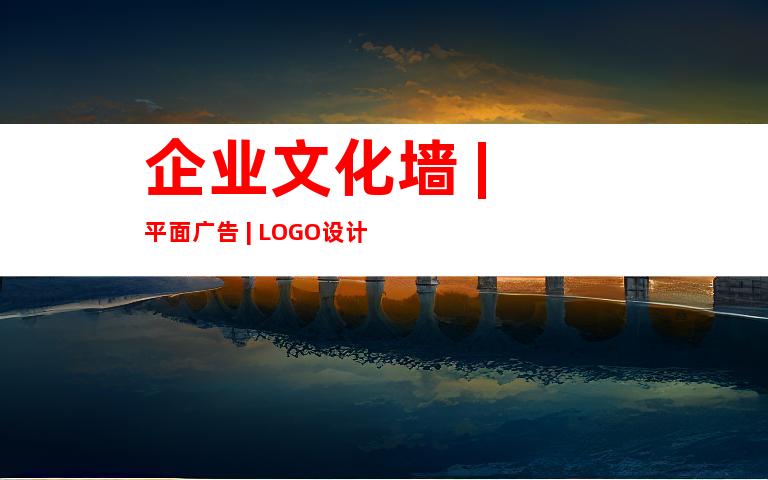 企业文化墙 | 平面广告 | LOGO设计