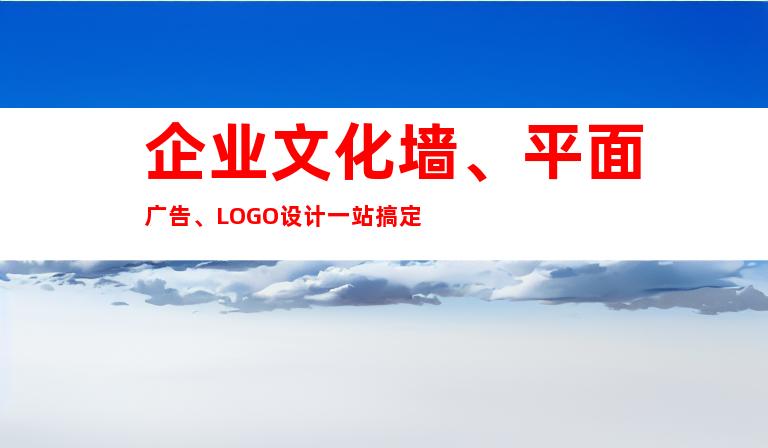 企业文化墙、平面广告、LOGO设计一站搞定