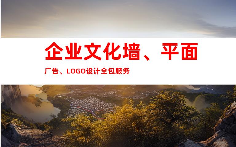 企业文化墙、平面广告、LOGO设计全包服务