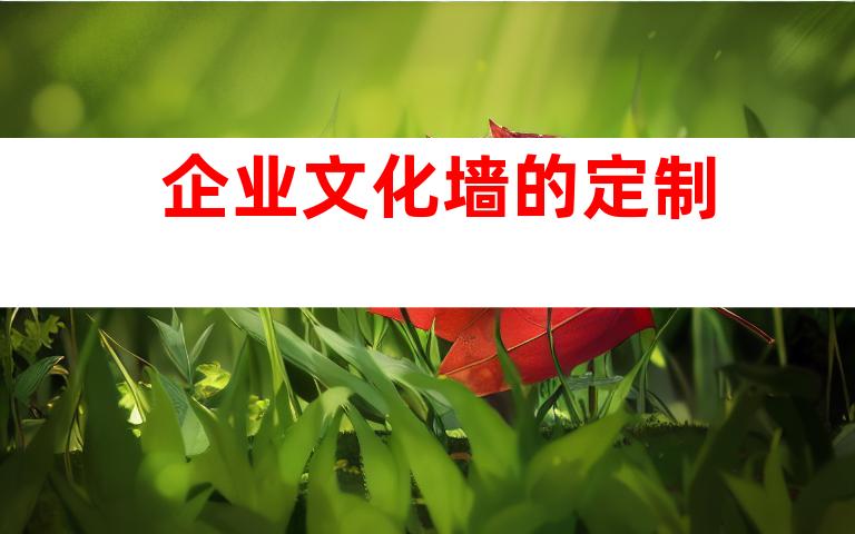 企业文化墙的定制