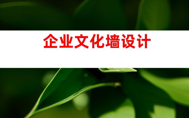 企业文化墙设计