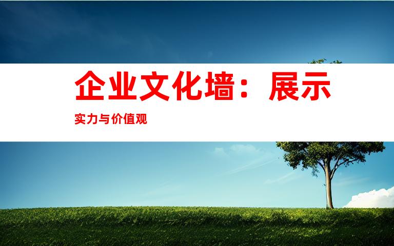 企业文化墙：展示实力与价值观