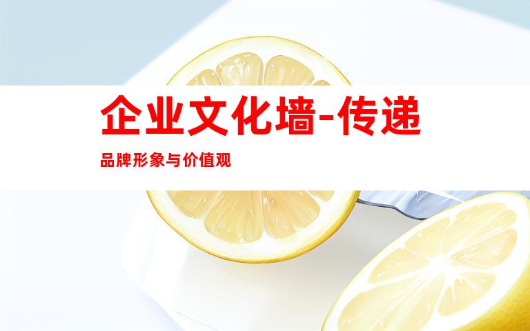 企业文化墙-传递品牌形象与价值观