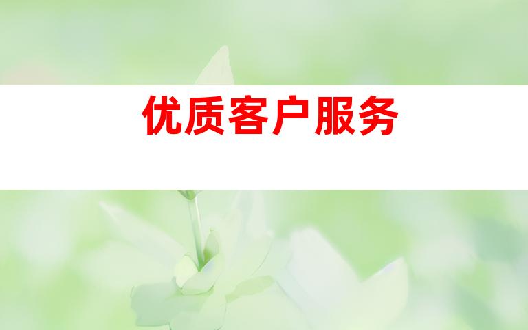 优质客户服务