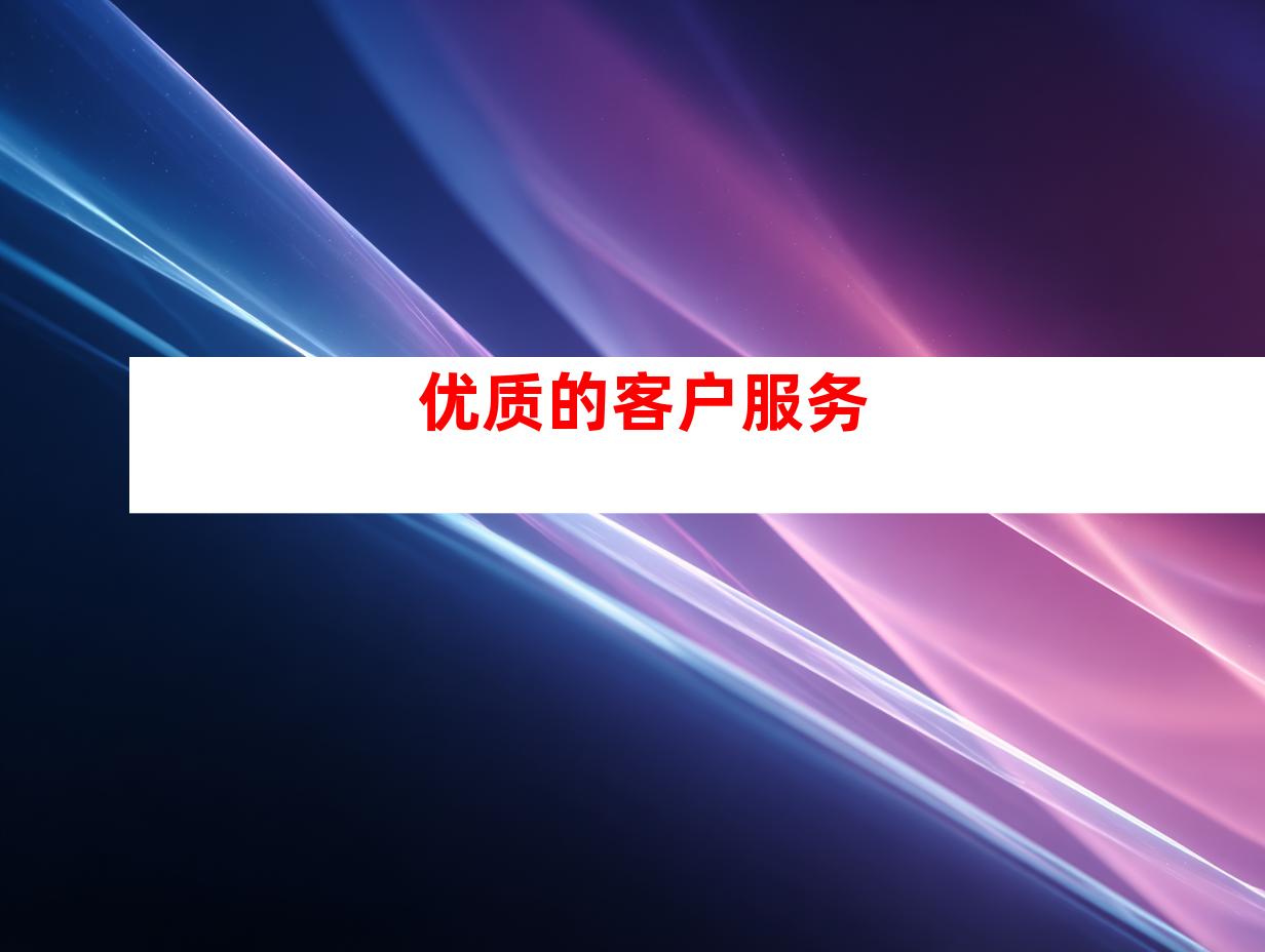 优质的客户服务