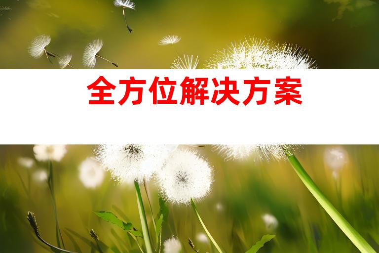 全方位解决方案