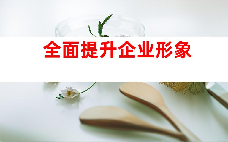 全面提升企业形象