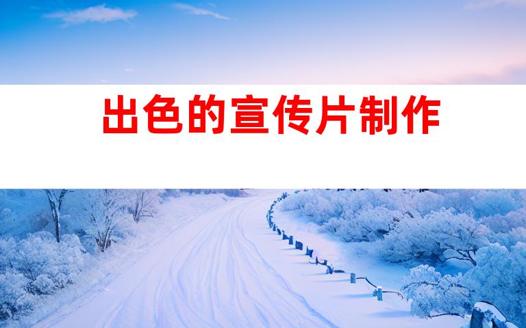 出色的宣传片制作