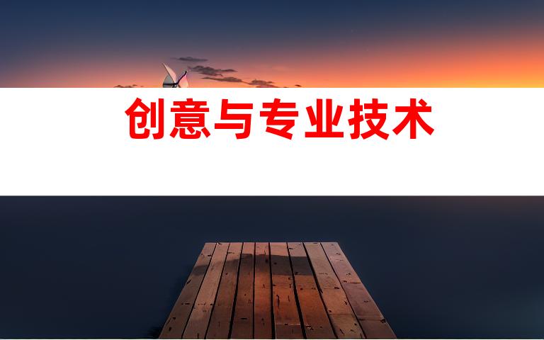 创意与专业技术