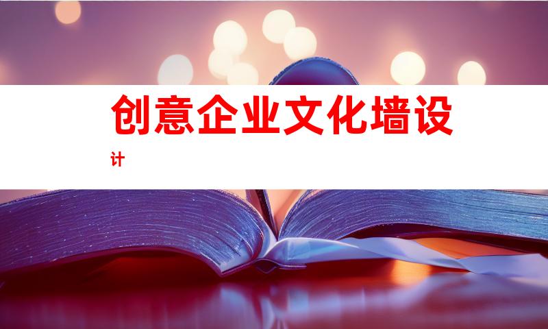 创意企业文化墙设计