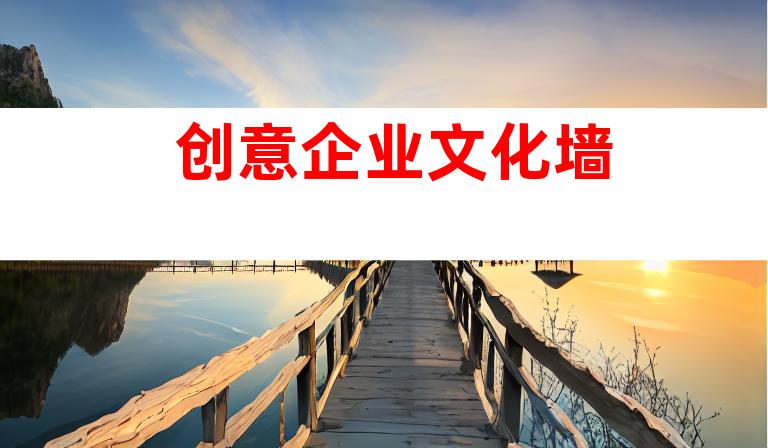 创意企业文化墙