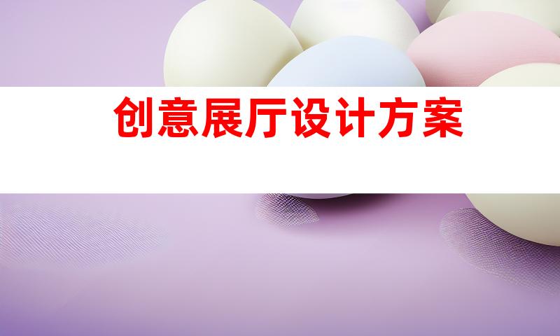 创意展厅设计方案