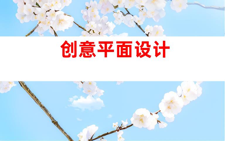 创意平面设计