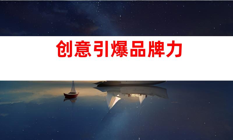 创意引爆品牌力