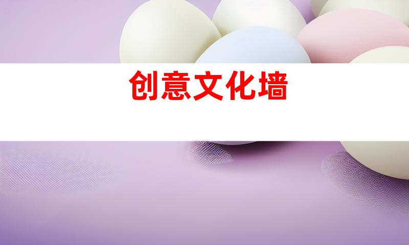 创意文化墙