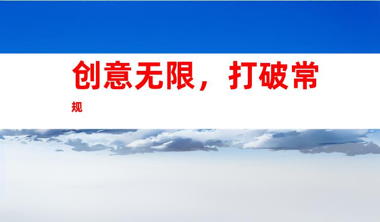 创意无限，打破常规