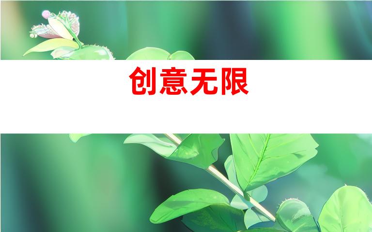 创意无限