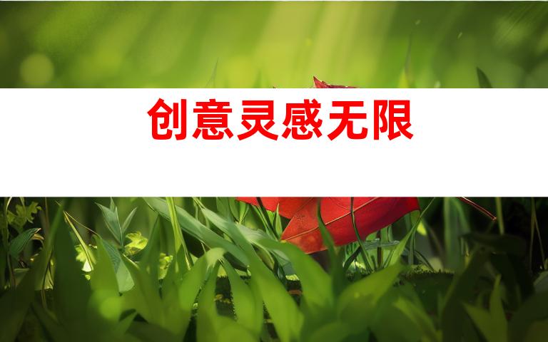 创意灵感无限