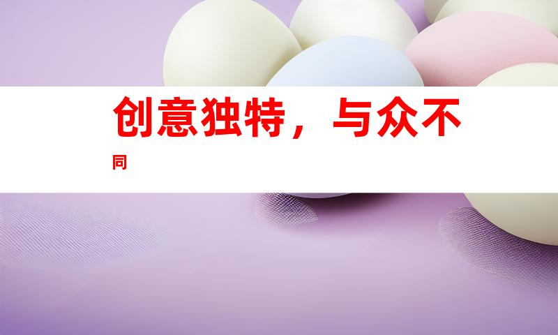 创意独特，与众不同