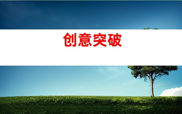 创意突破