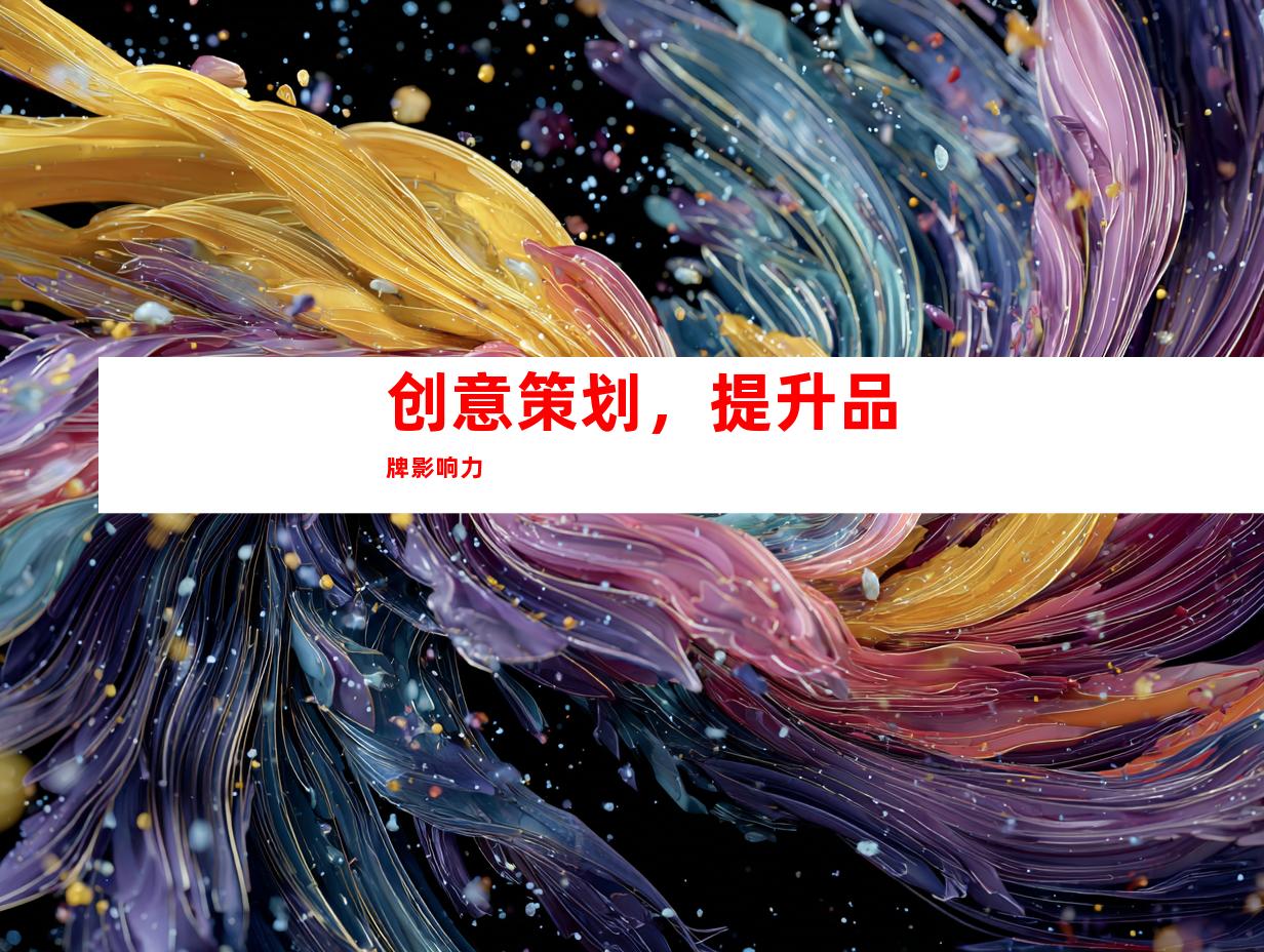 创意策划，提升品牌影响力