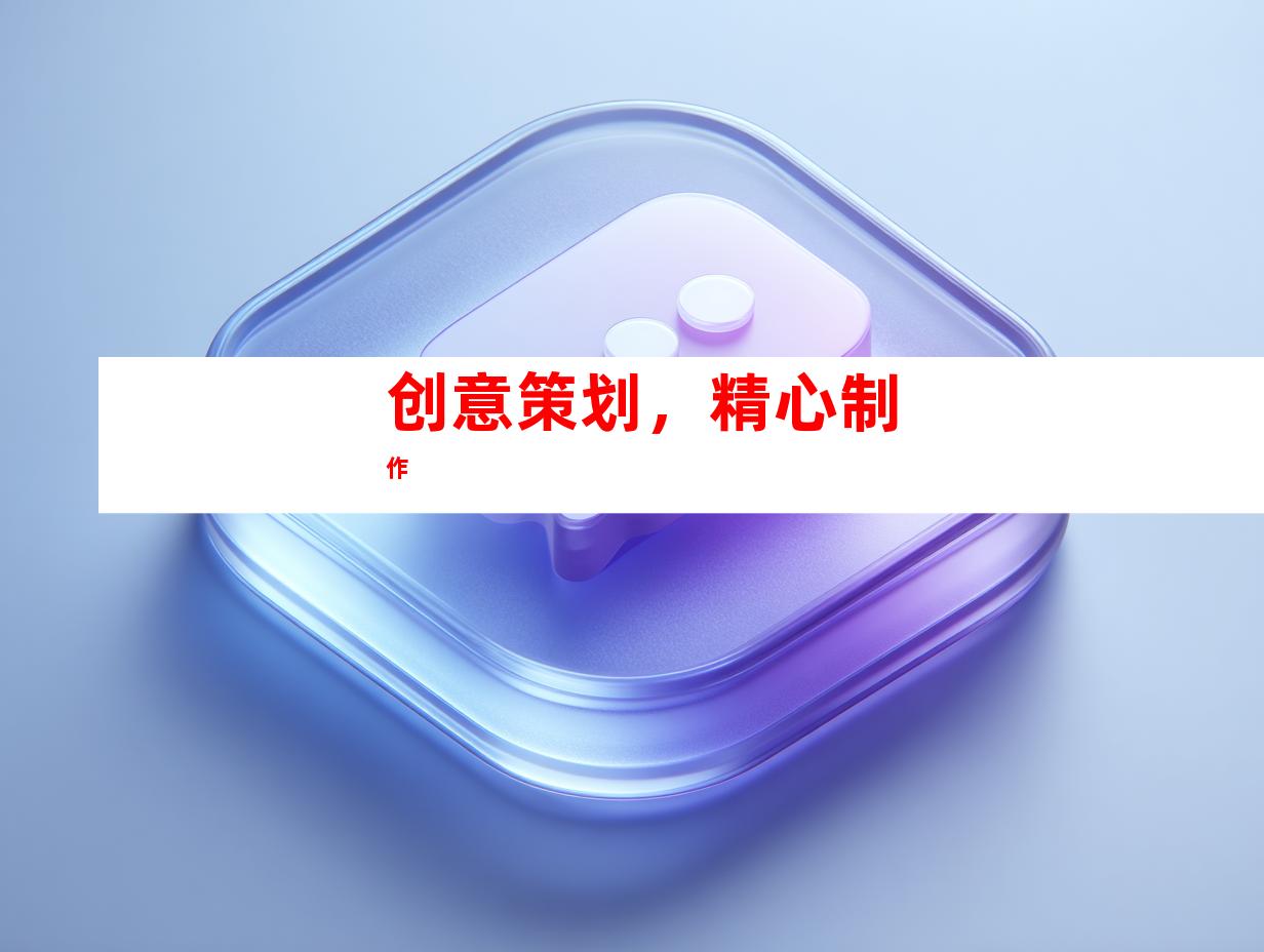 创意策划，精心制作
