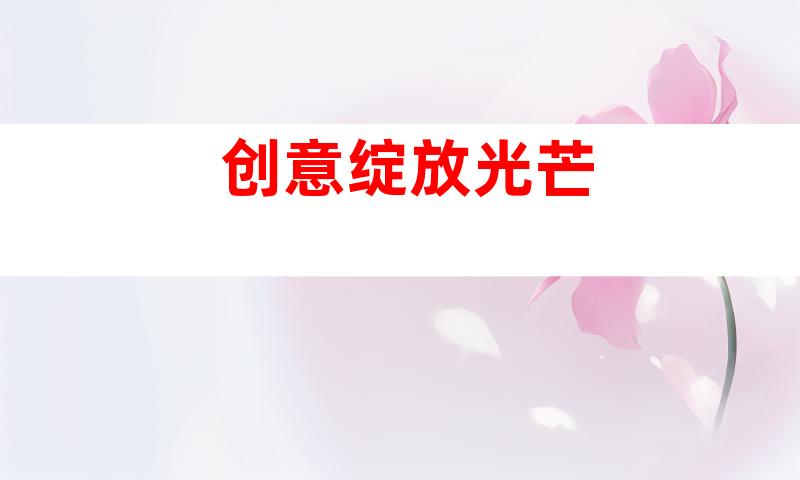 创意绽放光芒