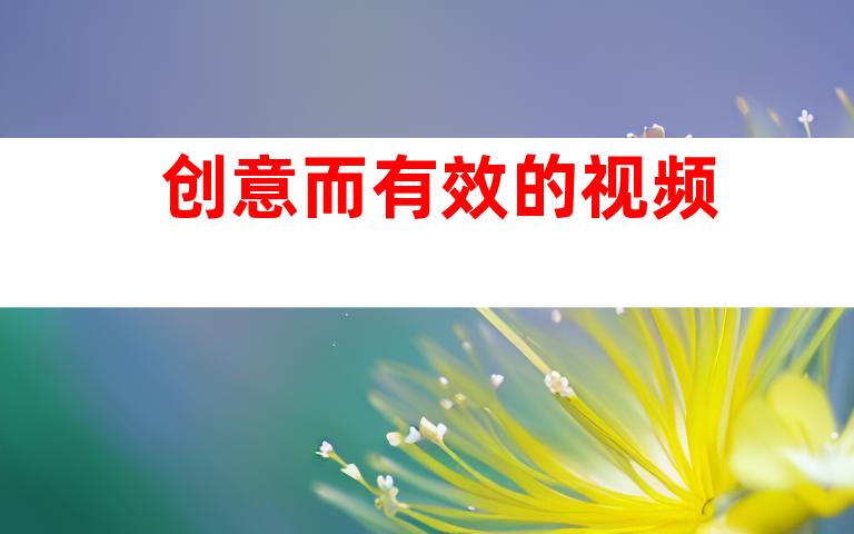 创意而有效的视频