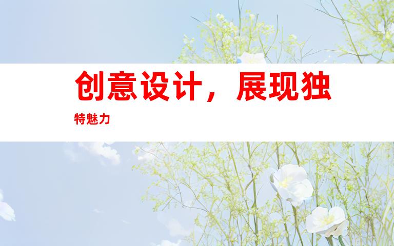 创意设计，展现独特魅力