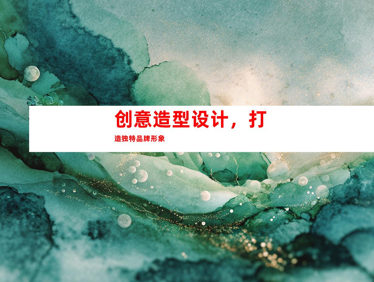创意造型设计，打造独特品牌形象