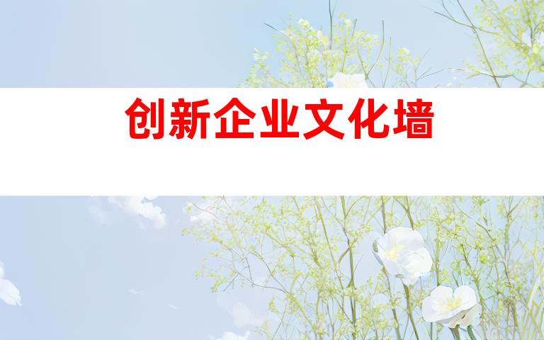 创新企业文化墙