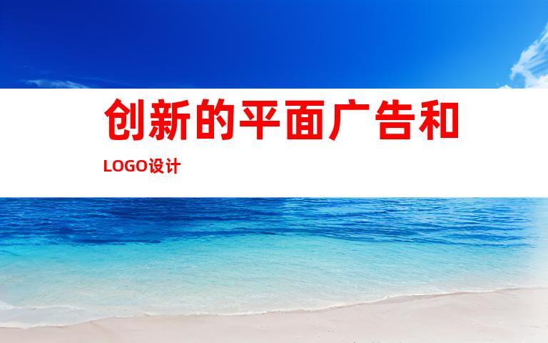 创新的平面广告和LOGO设计