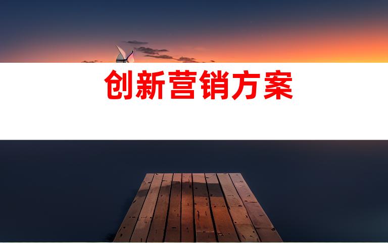 创新营销方案