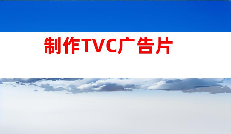 制作TVC广告片