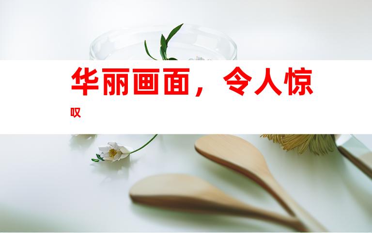 华丽画面，令人惊叹