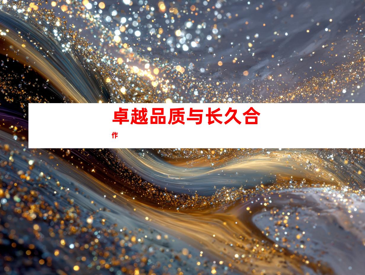 卓越品质与长久合作