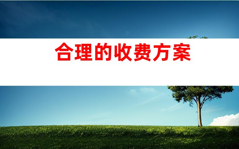 合理的收费方案