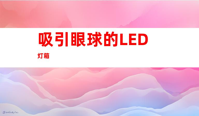 吸引眼球的LED灯箱