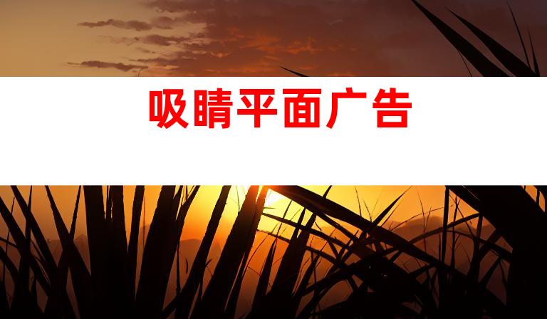 吸睛平面广告