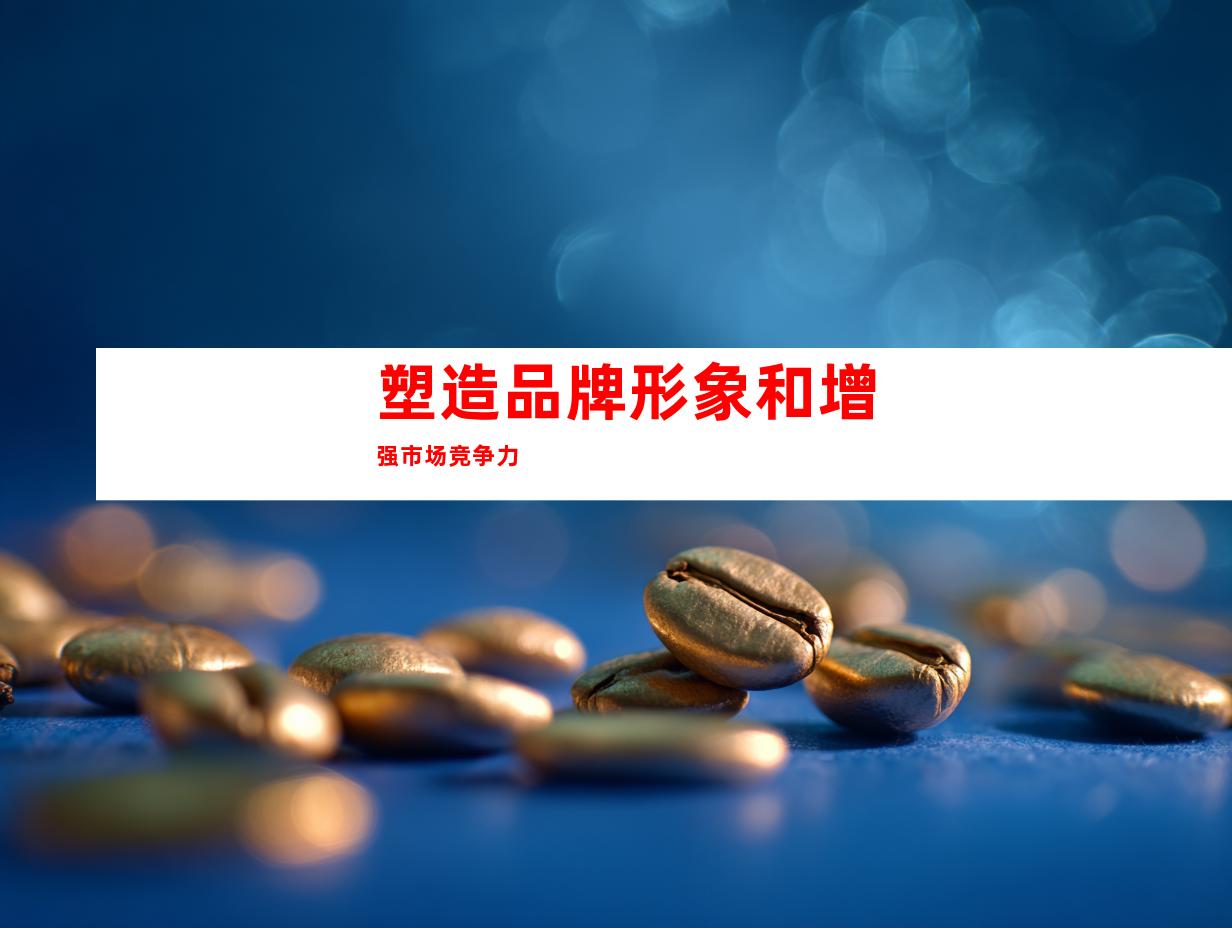 塑造品牌形象和增强市场竞争力