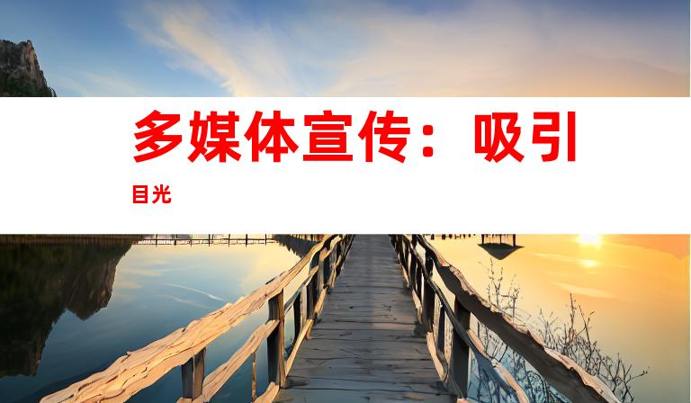 多媒体宣传：吸引目光