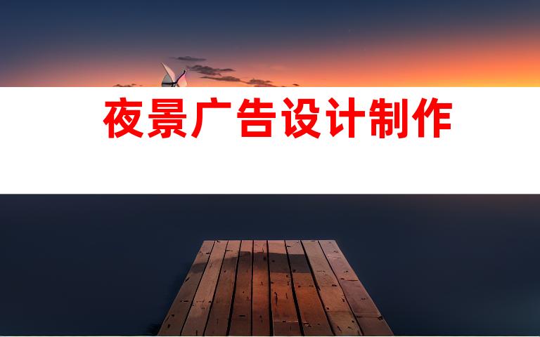 夜景广告设计制作