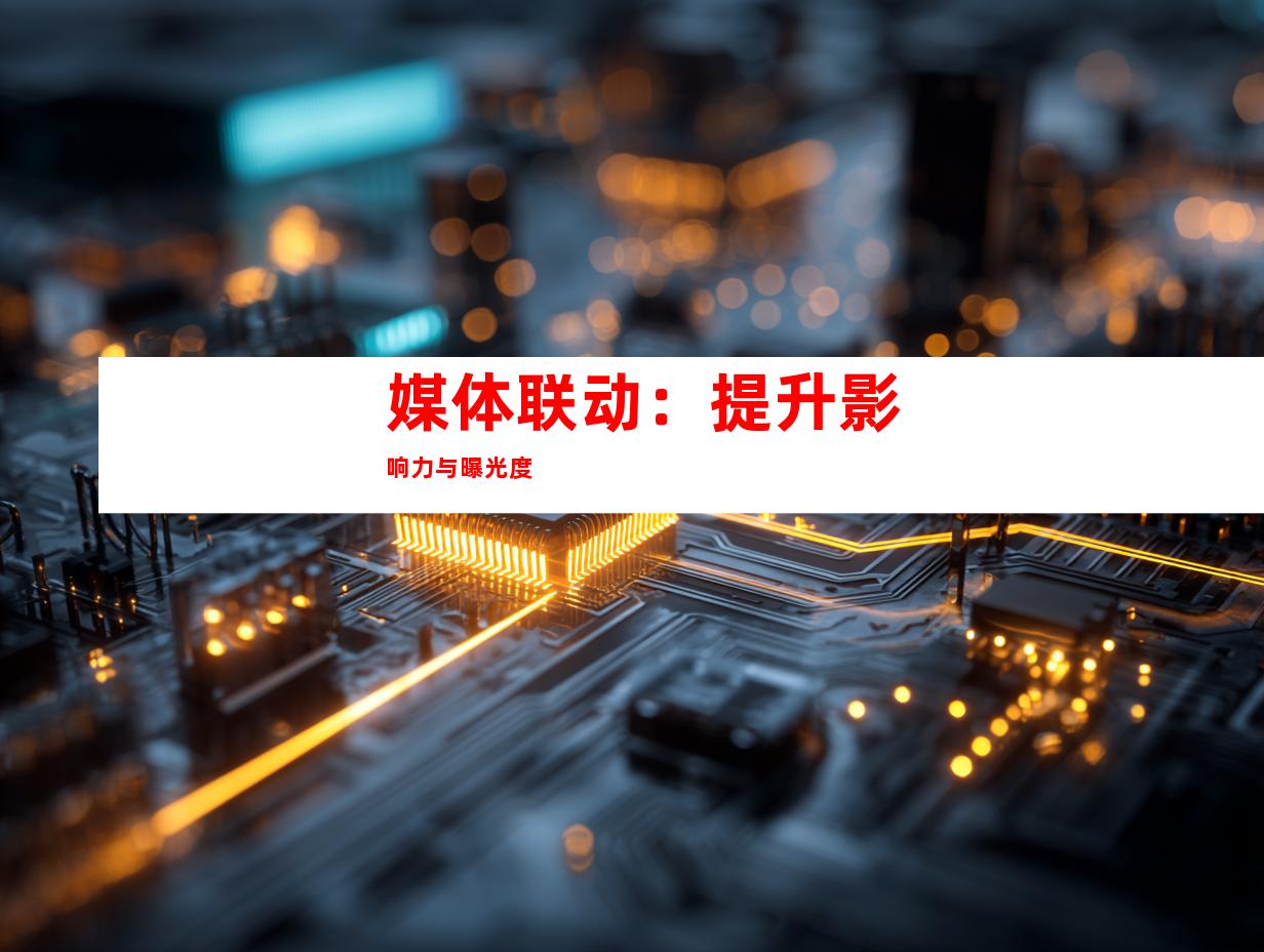 媒体联动：提升影响力与曝光度
