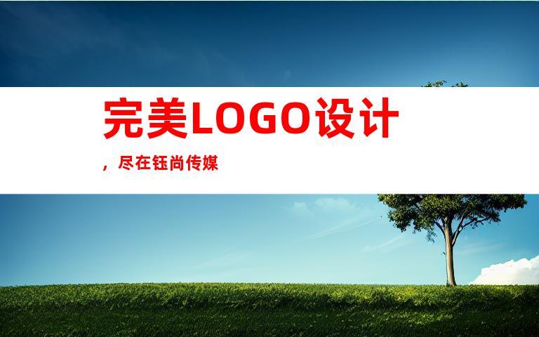 完美LOGO设计，尽在钰尚传媒