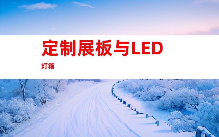 定制展板与LED灯箱