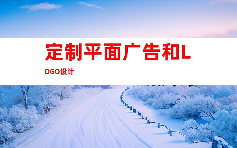 定制平面广告和LOGO设计