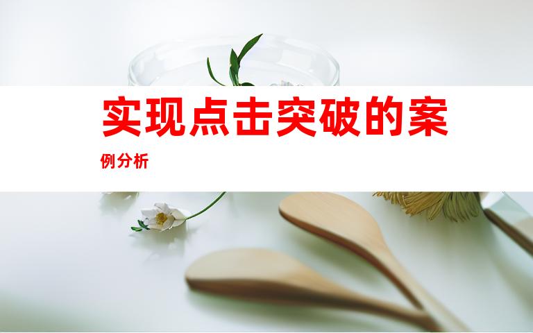 实现点击突破的案例分析