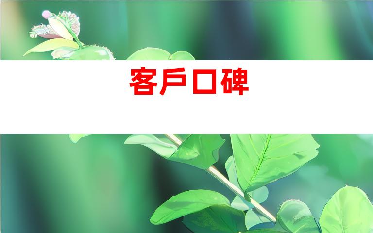 客戶口碑