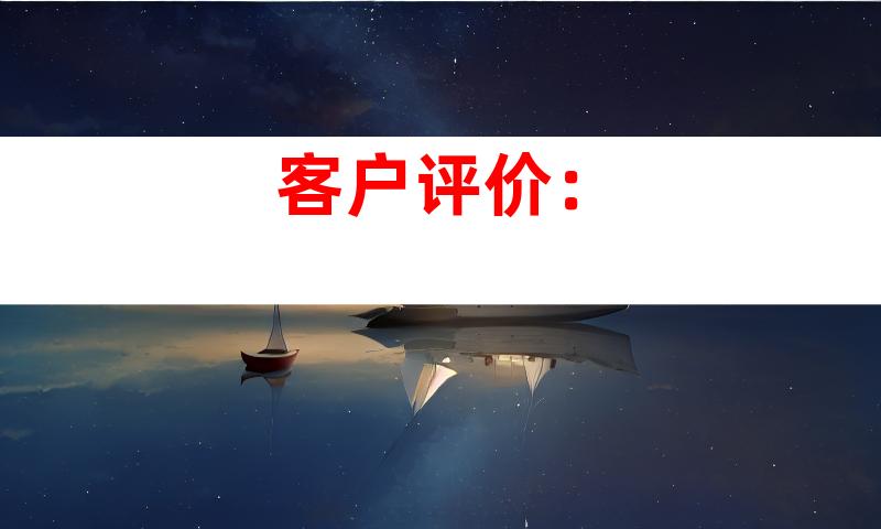 客户评价：