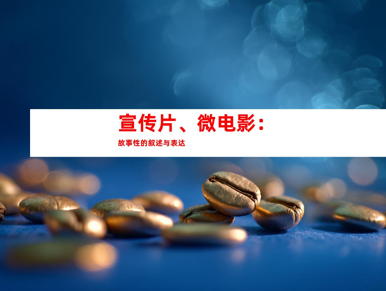 宣传片、微电影：故事性的叙述与表达